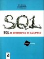 SQL в примерах и задачах - Учебное пособие