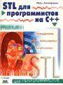 STL для программистов на C++