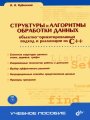 Структуры и алгоритмы обработки данных: объектно-ориентированный подход и реализация на C++