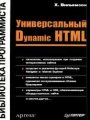 Универсальный Dynamic HTML - Библиотека программиста