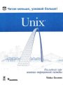 Unix. Наглядный курс освоения операционной системы