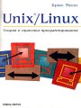 Unix/Linux. Теория и практика программирования