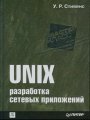 UNIX разработка сетевых приложений - Мастер-класс