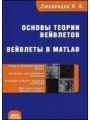 Основы теории вейвлетов. Вейвлеты в MATLAB