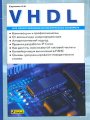 VHDL для проектирования вычислительных устройств