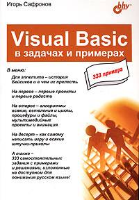 Visual Basic в задачах и примерах