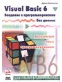 Visual Basic 6. Введение в программирование баз данных