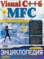 Visual C++ 6 и MFC. Энциклопедия пользователя