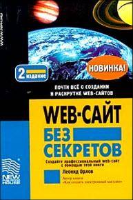 WEB-сайт без секретов