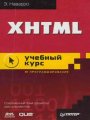 XHTML. Учебный курс