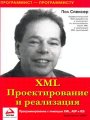 XML. Проектирование и реализация