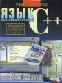 Язык программирования C++. Учебный курс