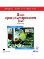 Язык программирования Java