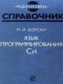 Язык программирования Си. Справочник