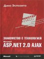 Знакомство с технологией Microsoft ASP.NET 2.0 AJAX