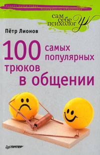 100 самых популярных трюков в общении