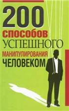 200 способов успешного манипулирования человеком