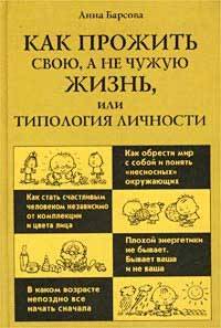 Как прожить свою, а не чужую жизнь, или Типология личности