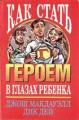 Как стать героем в глазах ребенка