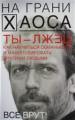 Ты - лжец. Как научиться обманывать и манипулировать другими людьми