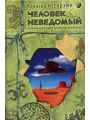 Человек неведомый. Толтекский путь усиления осознания