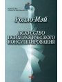 Искусство психологического консультирования. Как давать и обретать душевное здоровье