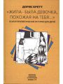 "Жила-была девочка, похожая на тебя...". Психотерапевтические истории для детей