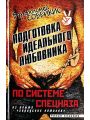 Подготовка идеального любовника. По системе спецназа. Из опыта "городских котиков"