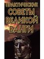 Практические советы великой Ванги