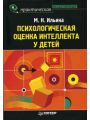 Психологическая оценка интеллекта у детей