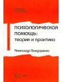 Психологическая помощь: теория и практика