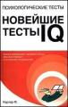 Психологические тесты. Новейшие тесты IQ