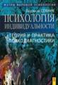 Психология индивидуальности. Теория и практика психодиагностики