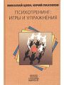 Психотренинг. Игры и упражнения