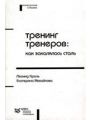 Тренинг тренеров: как закалялась сталь