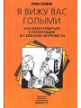 Я вижу вас голыми. Как подготовиться к презентации и с блеском ее провести