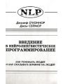 Введение в нейролингвистическое программирование. Новейшая психология личного мастерства