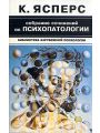 Собрание сочинений по психопатологии. В двух томах. Том 2