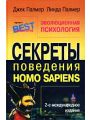 Эволюционная психология. Секреты поведения Homo Sapiens