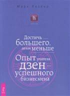 Достичь большего, делая меньше. Опыт учителя дзен - успешного бизнесмена