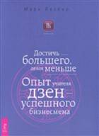 Достичь большего, делая меньше. Опыт учителя дзен - успешного бизнесмена