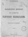 Вальденское движение в развитии религиозного индивидуализма