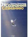 От сознания сознанию