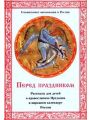 Перед праздником. Рассказы для детей о православном Предании и народном календаре России