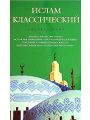 Ислам классический. Энциклопедия