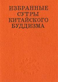 Избранные сутры китайского буддизма