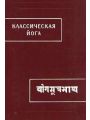 Классическая йога («Йога-сутры» Патан-джали и «Вьяса-бхашья»)