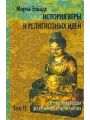 История веры и религиозных идей. Том II. От Гаутамы Будды до триумфа христианства