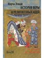 История веры и религиозных идей. Том III. От Магомета до реформации