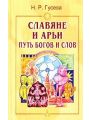 Славяне и арьи. Путь богов и слов